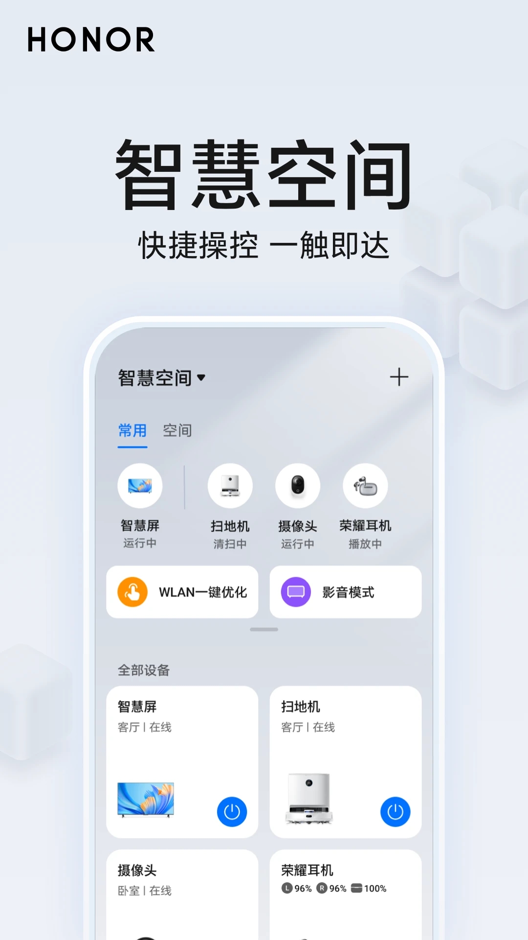 荣耀智慧空间APP