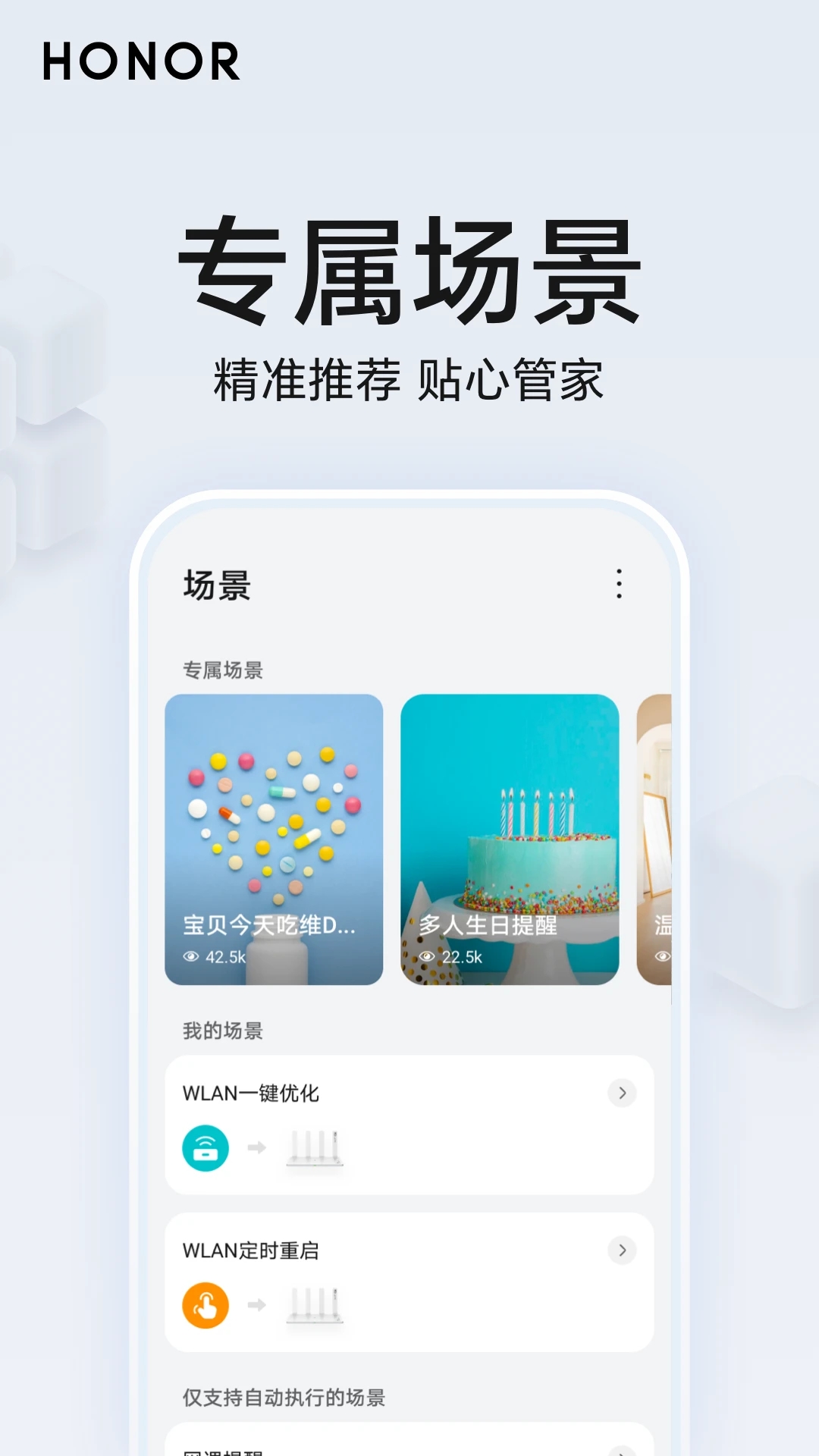 荣耀智慧空间APP