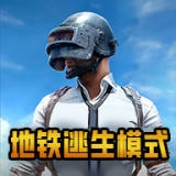 PUBG国际服地铁逃生手游