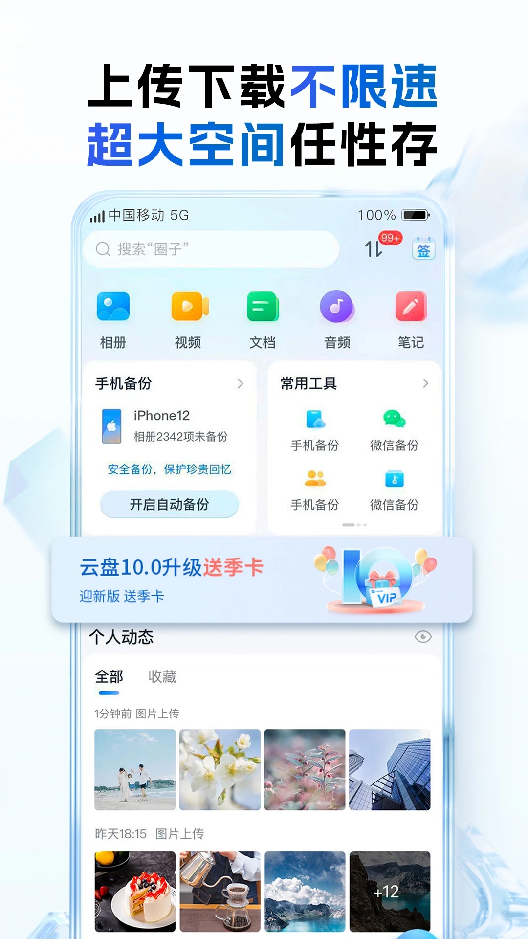 中国移动手机云盘APP