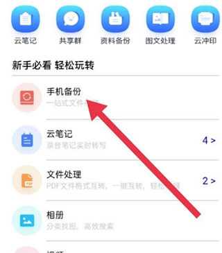 中国移动云盘app自动备份教程