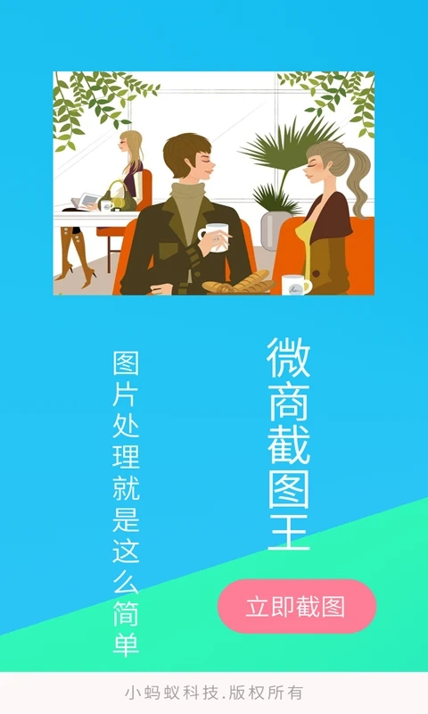 微商截图王APP免费版