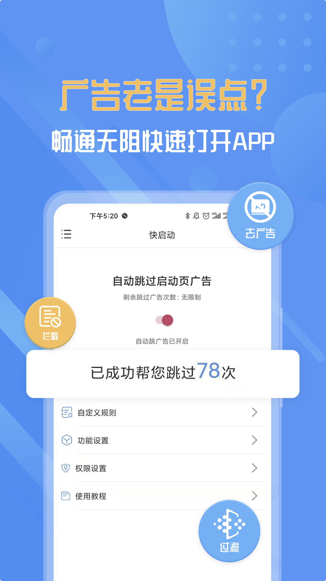 快启动去广告APP