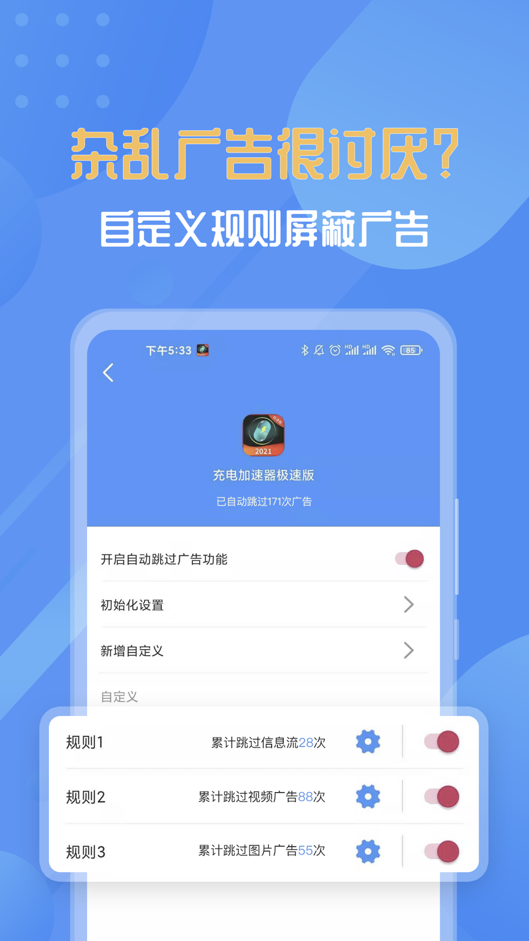 快启动去广告APP