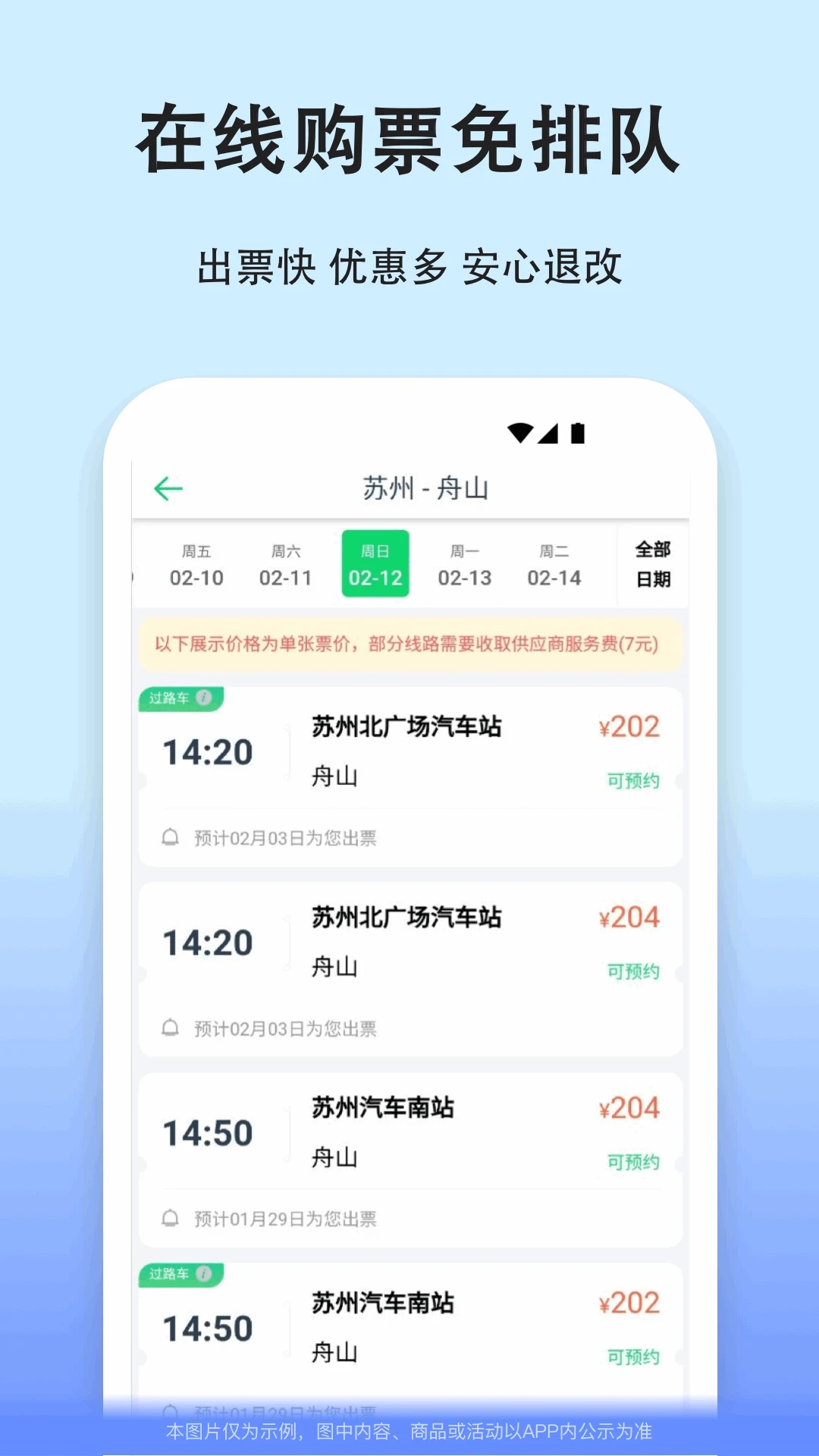 汽车票网上订票APP