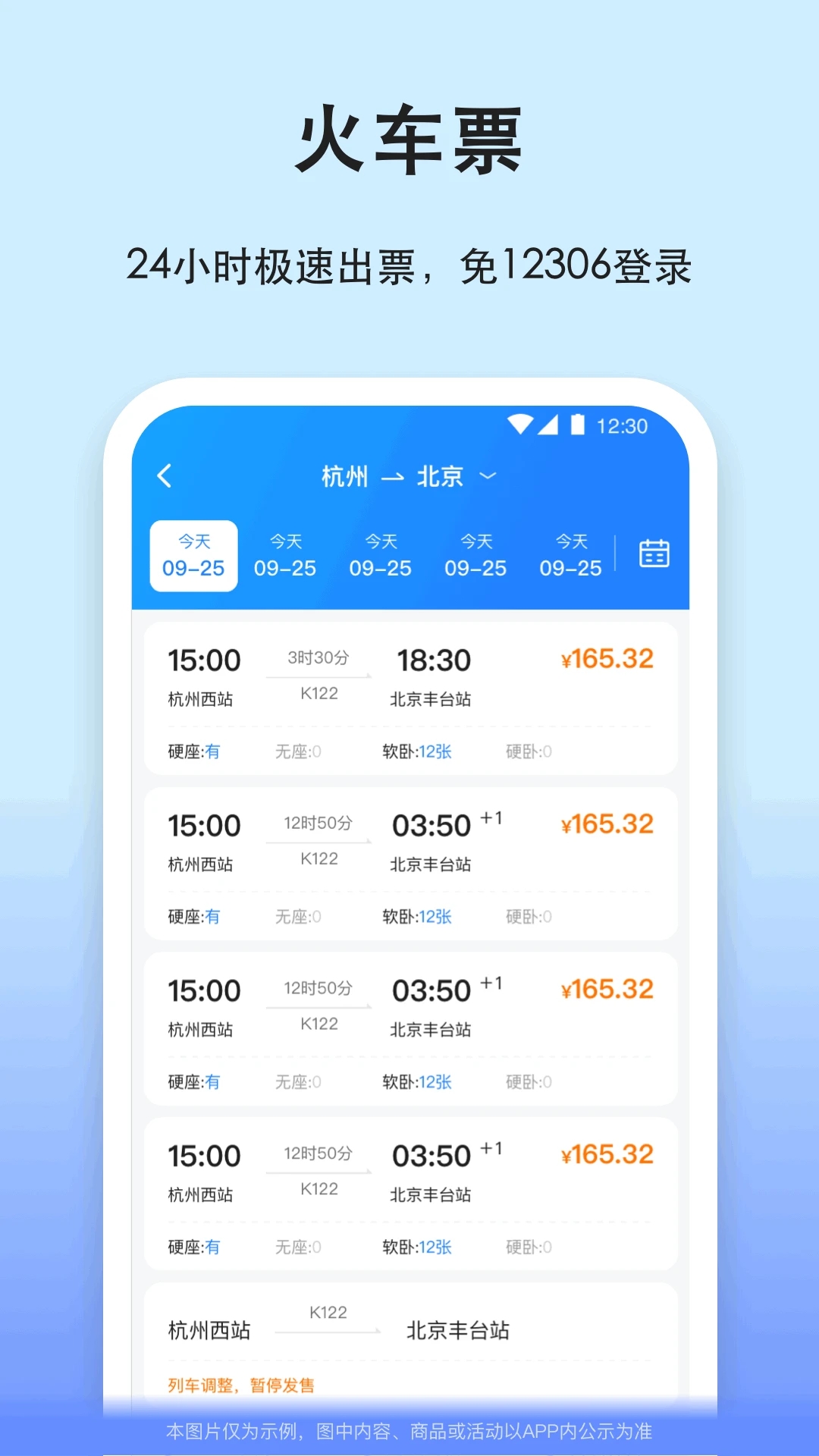 汽车票网上订票APP