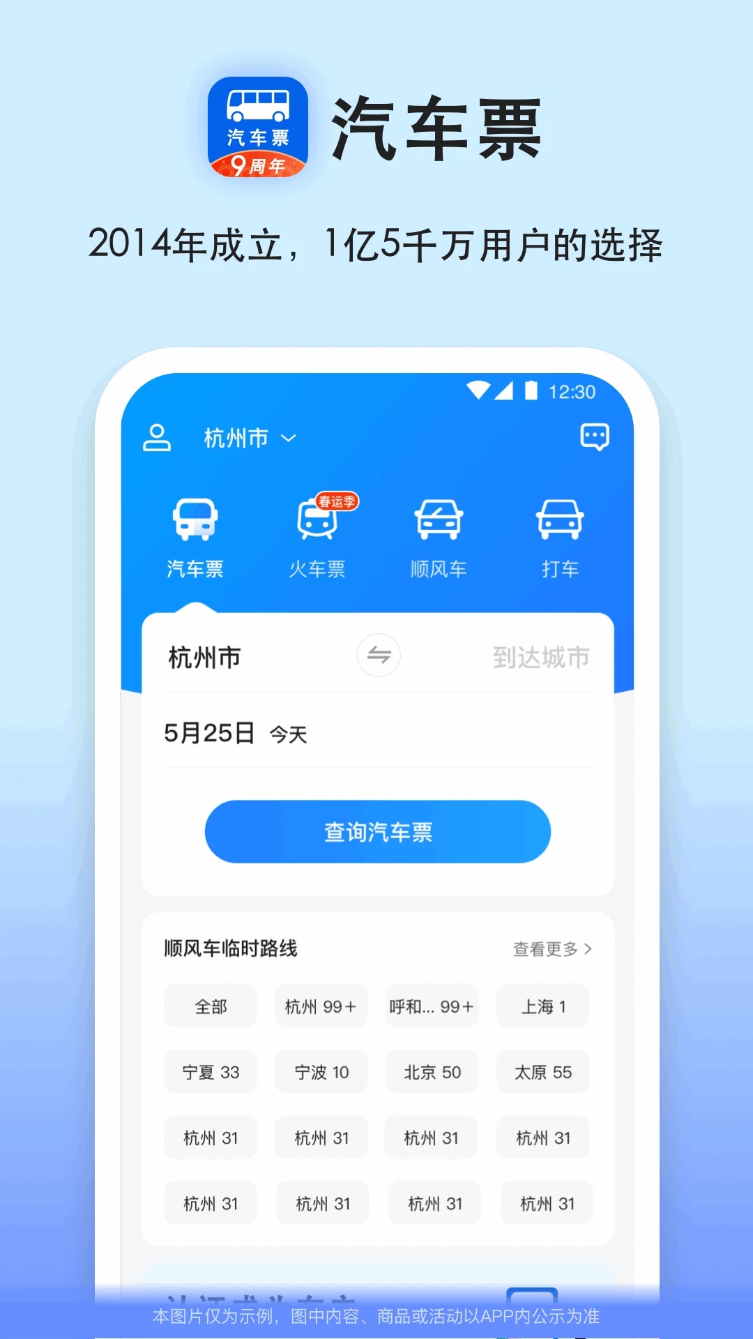 汽车票网上订票APP