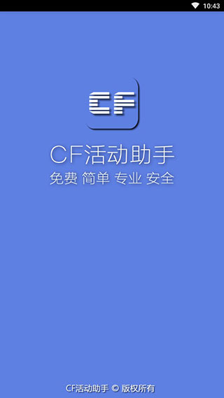 CF活动助手安卓版最新版