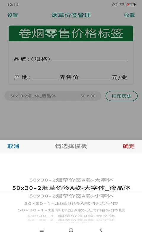 中国烟草价签管理APP