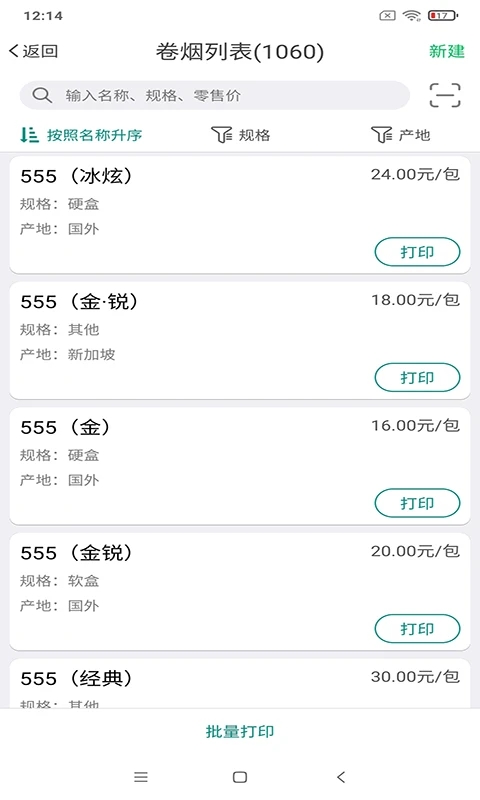 中国烟草价签管理APP