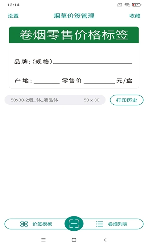 中国烟草价签管理APP