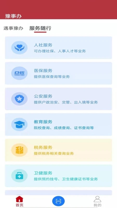 河南豫事办APP