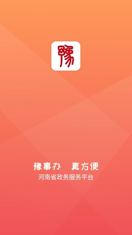 河南豫事办APP