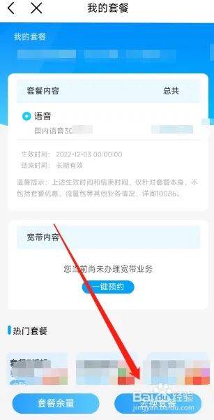 中国移动用户如何在APP更换套餐？