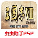 三国志7单机版 v2023汉化版