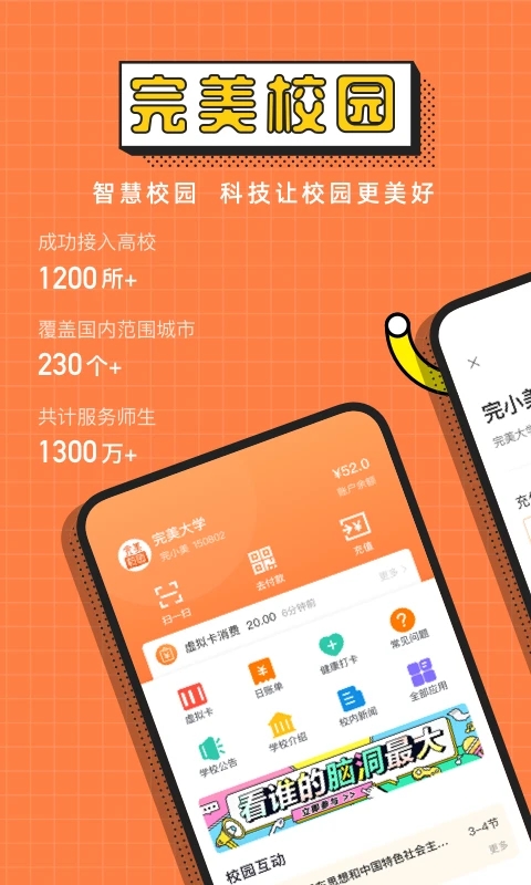 完美校园APP