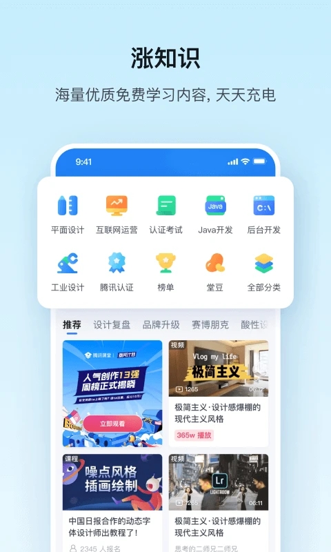 腾讯课堂APP