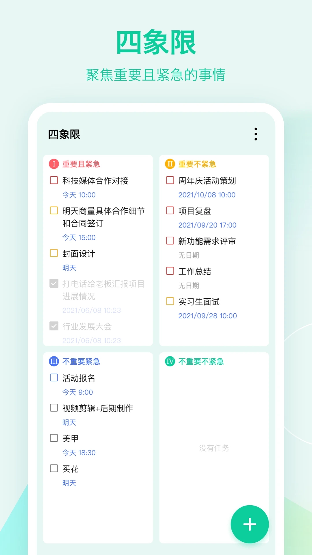 滴答清单APP