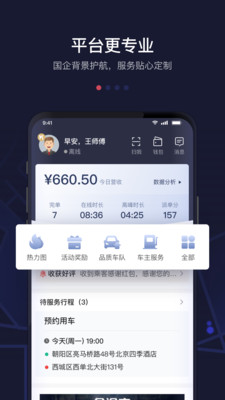 首汽约车司机端APP