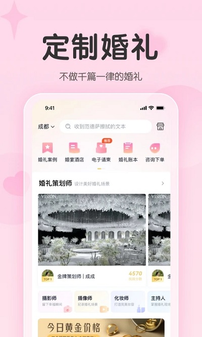 找我婚礼APP