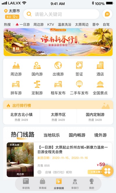 来旅行app