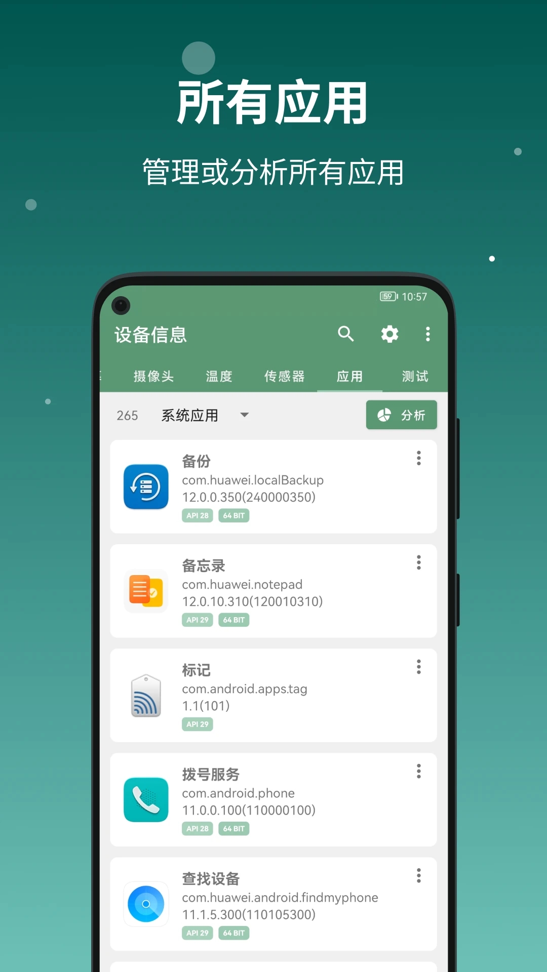 设备信息APP