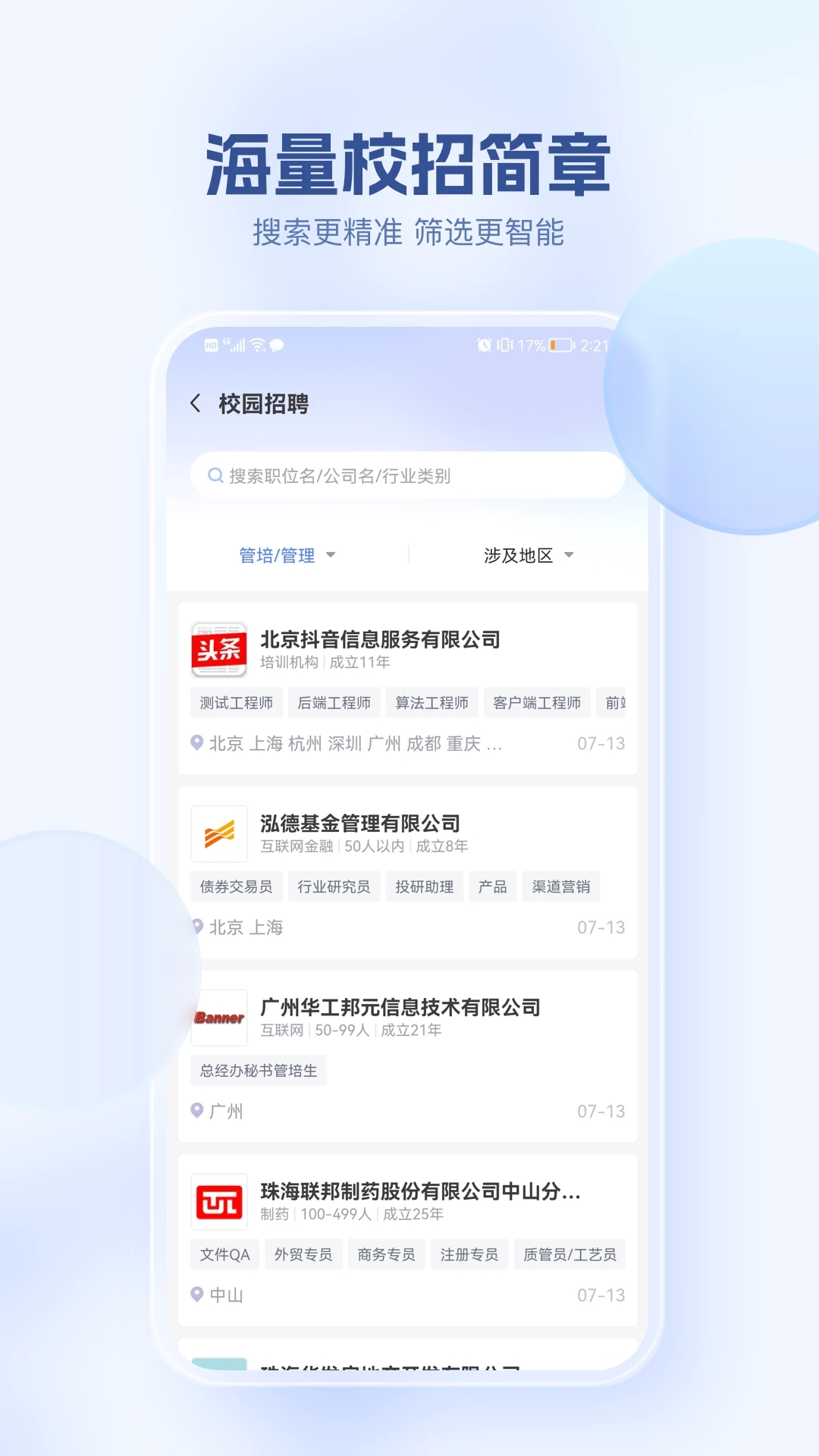 海投网找工作APP