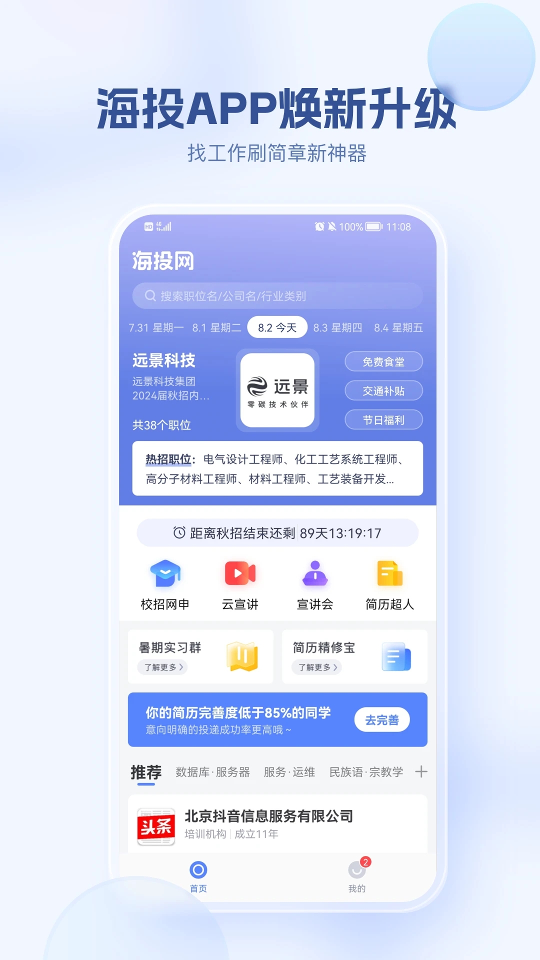 海投网找工作APP