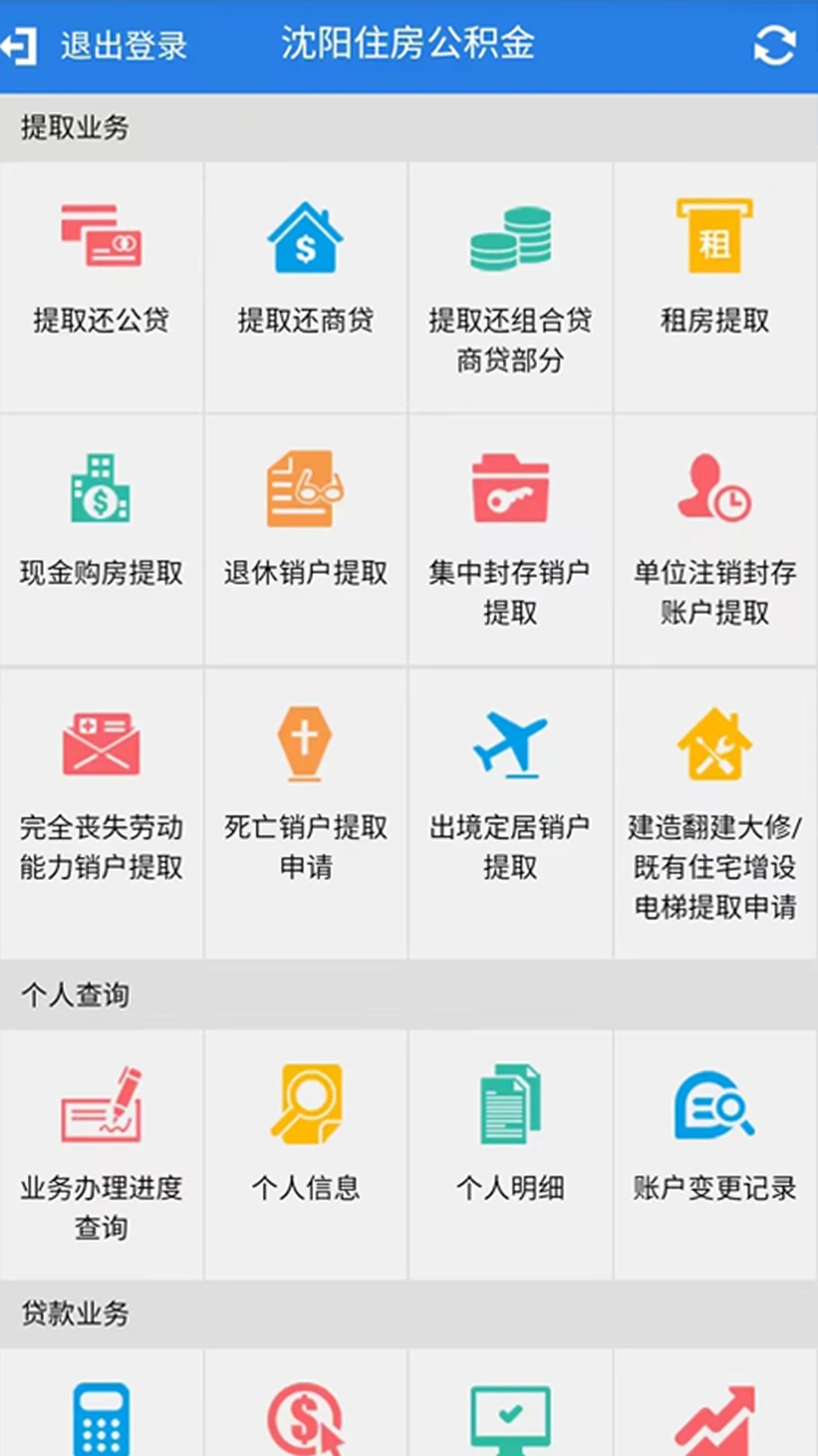 沈阳住房公积金查询提取APP