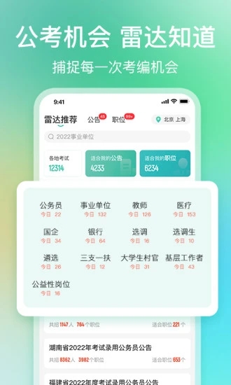 公考雷达官方APP