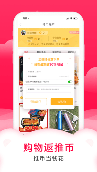 萌推APP(网购软件)