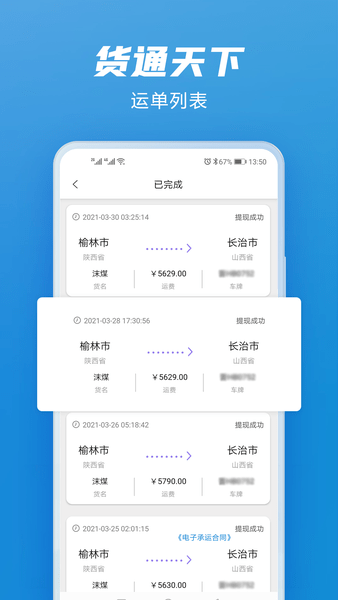 货通天下司机版APP