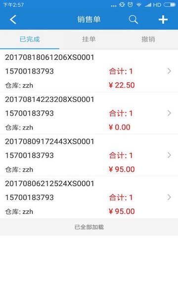 恋商APP(恋商进销存)