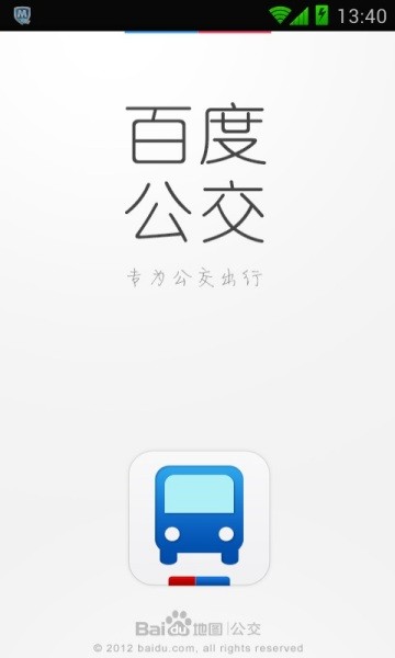 百度公交APP