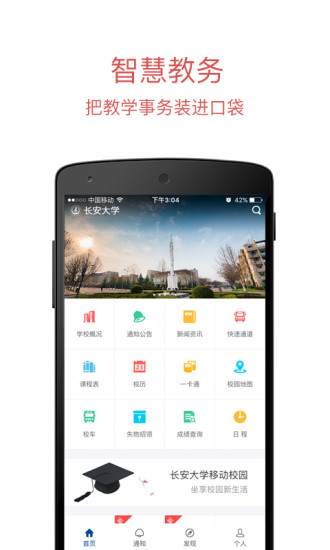 长安大学信息门户app