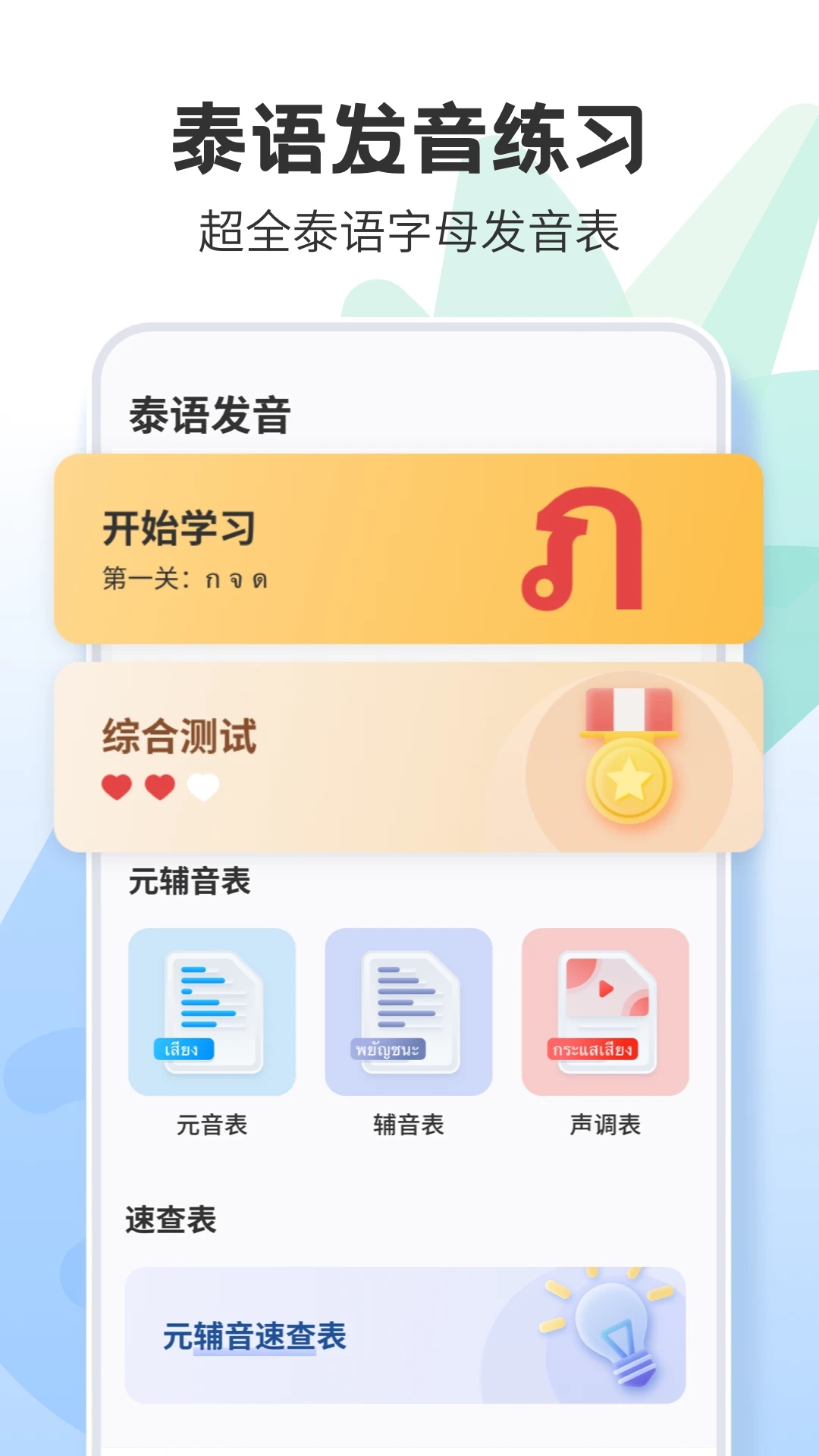 泰语学习APP