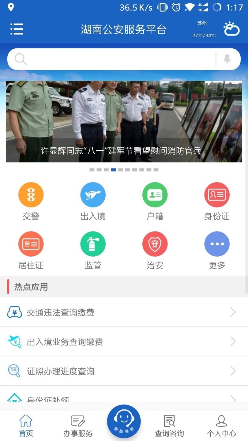 湖南公安服务平台app下载