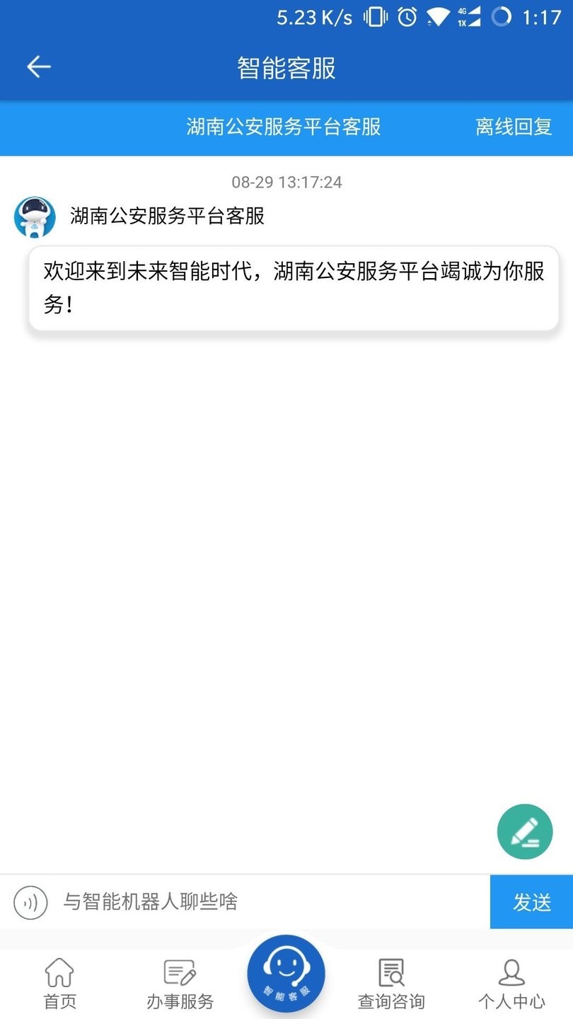 湖南省公安服务平台APP