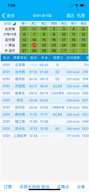 路路通时刻表手机版