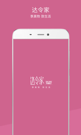 达令家APP