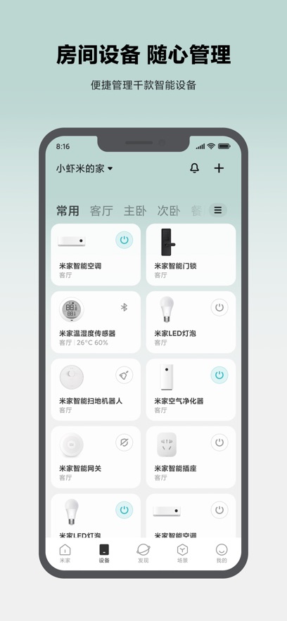 米家智能家庭APP