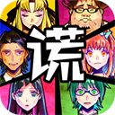 谎言侦探中文版 v1.0手机版