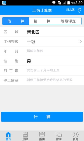 工伤计算器APP