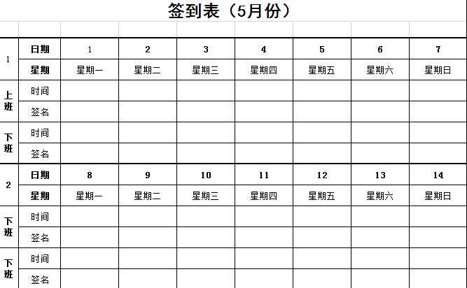 员工上下班签到表免费模板