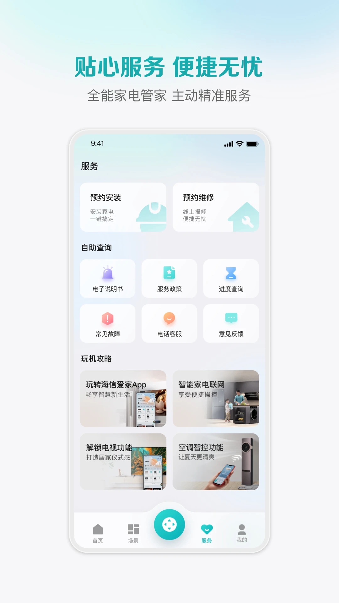 海信爱家APP