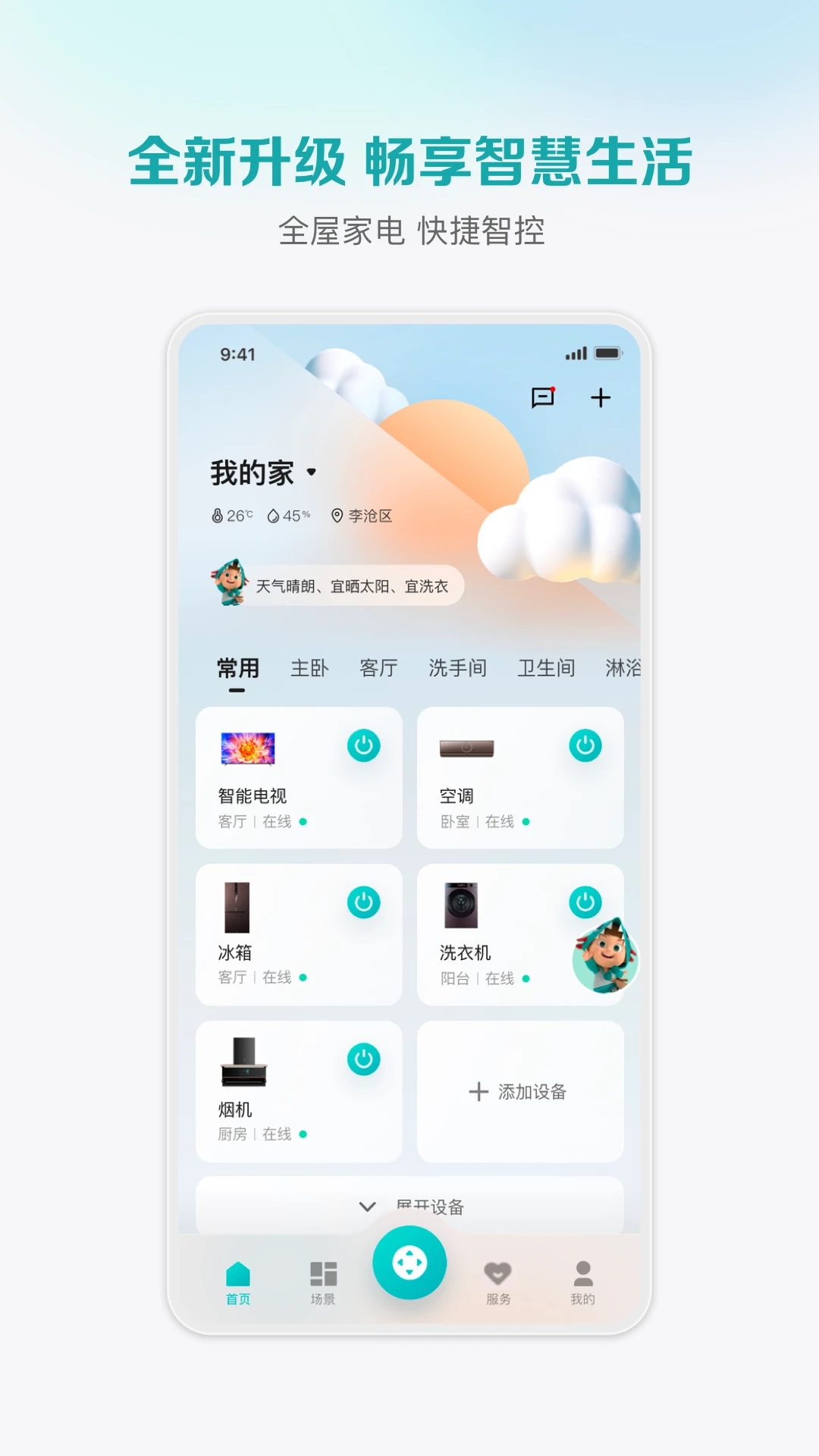 海信爱家APP