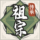 祖宗模拟器最新版