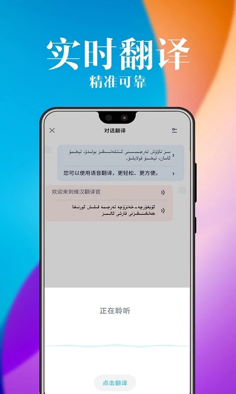 维汉翻译官语音翻译