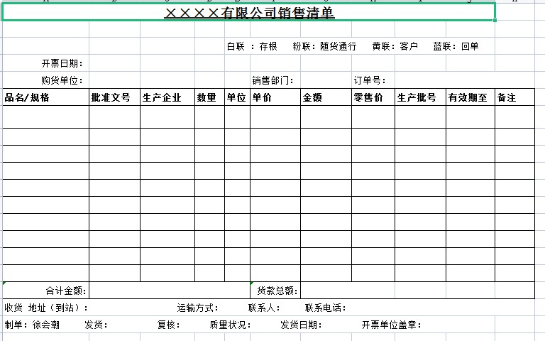 销售清单模板(Excel版)