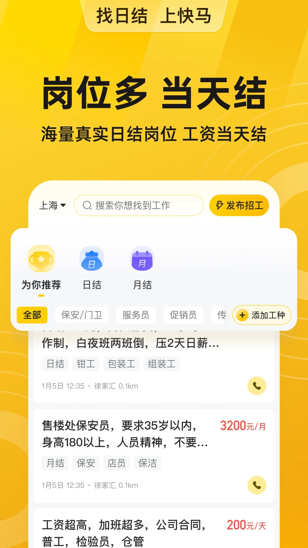 快马日结兼职APP